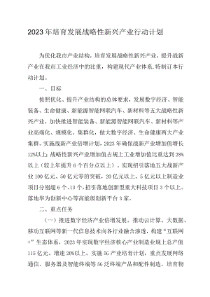 2023年培育发展战略性新兴产业行动计划.docx