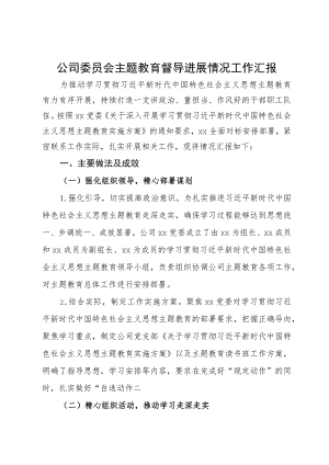 公司委员会主题教育督导进展情况工作汇报.docx