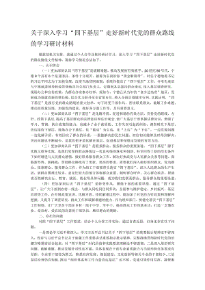 关于深入学习“四下基层”走好新时代党的群众路线的学习研讨材料.docx