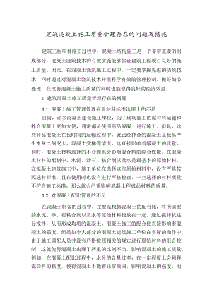 建筑混凝土施工质量管理存在的问题及措施.docx