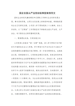 国企全面从严治党经验典型案例范文.docx