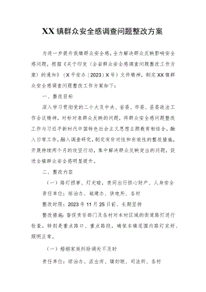 XX镇群众安全感调查问题整改方案.docx