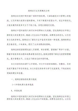 烧烤店行业发展概况分析.docx