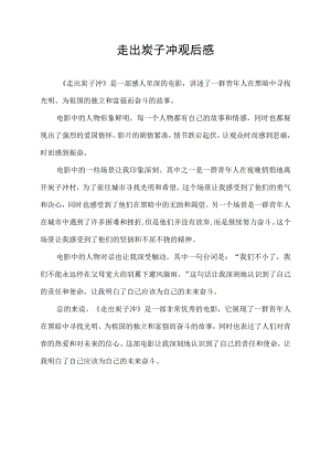 走出炭子冲观后感.docx