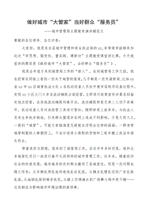 城市管理局教育类演讲稿二批次第可用.docx