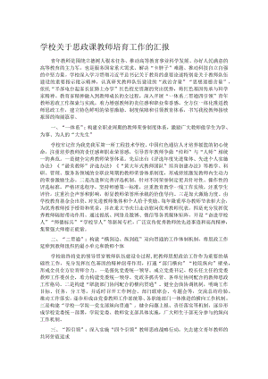 学校关于思政课教师培育工作的汇报.docx