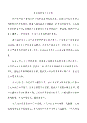烧烤店经营风险分析.docx