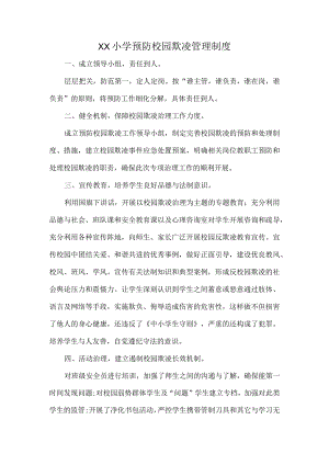 XX小学预防校园欺凌管理制度.docx