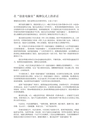 在“创意电脑室”揭牌仪式上的讲话.docx