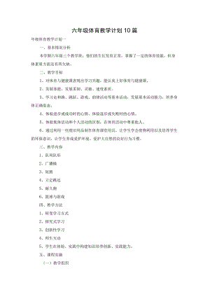 六年级体育教学计划10篇.docx