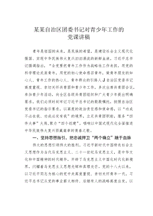 某某自治区团委书记对青少年工作的党课讲稿.docx