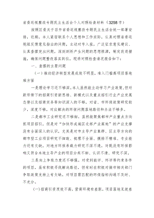 省委巡视整改专题民主生活会个人对照检查材料.docx