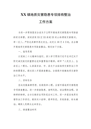 XX镇地质灾害隐患专项排查整治工作方案.docx