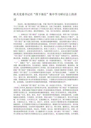 机关党委书记在“四下基层”集中学习研讨会上的讲话.docx