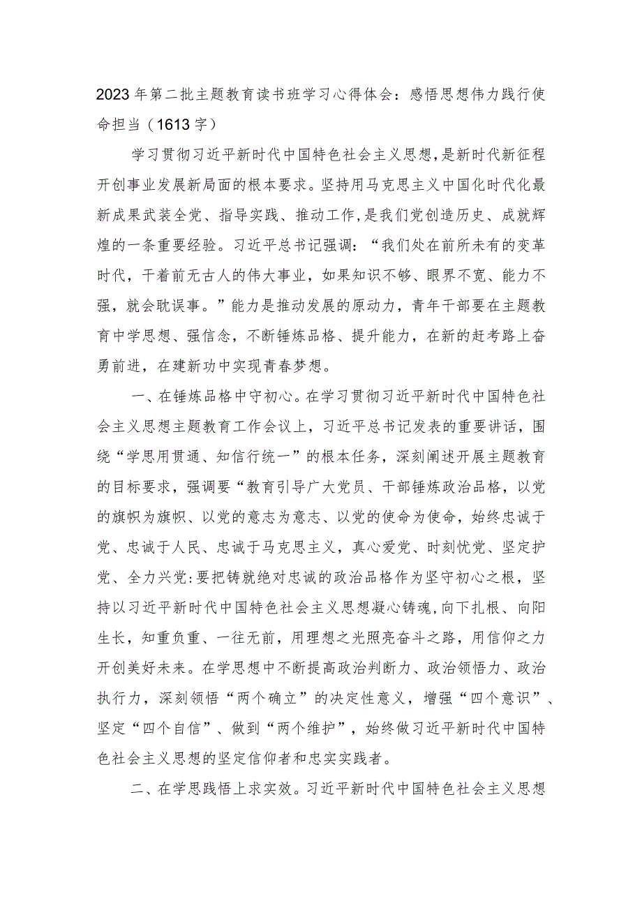 2023年第二批主题教育读书班学习心得体会：感悟思想伟力践行使命担当.docx_第1页