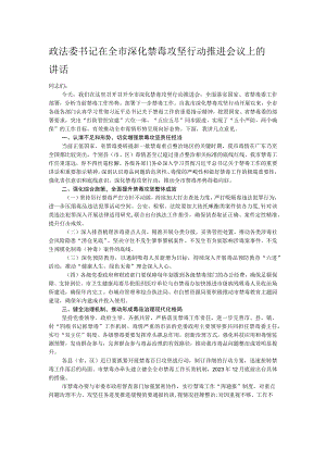 政法委书记在全市深化禁毒攻坚行动推进会议上的讲话.docx