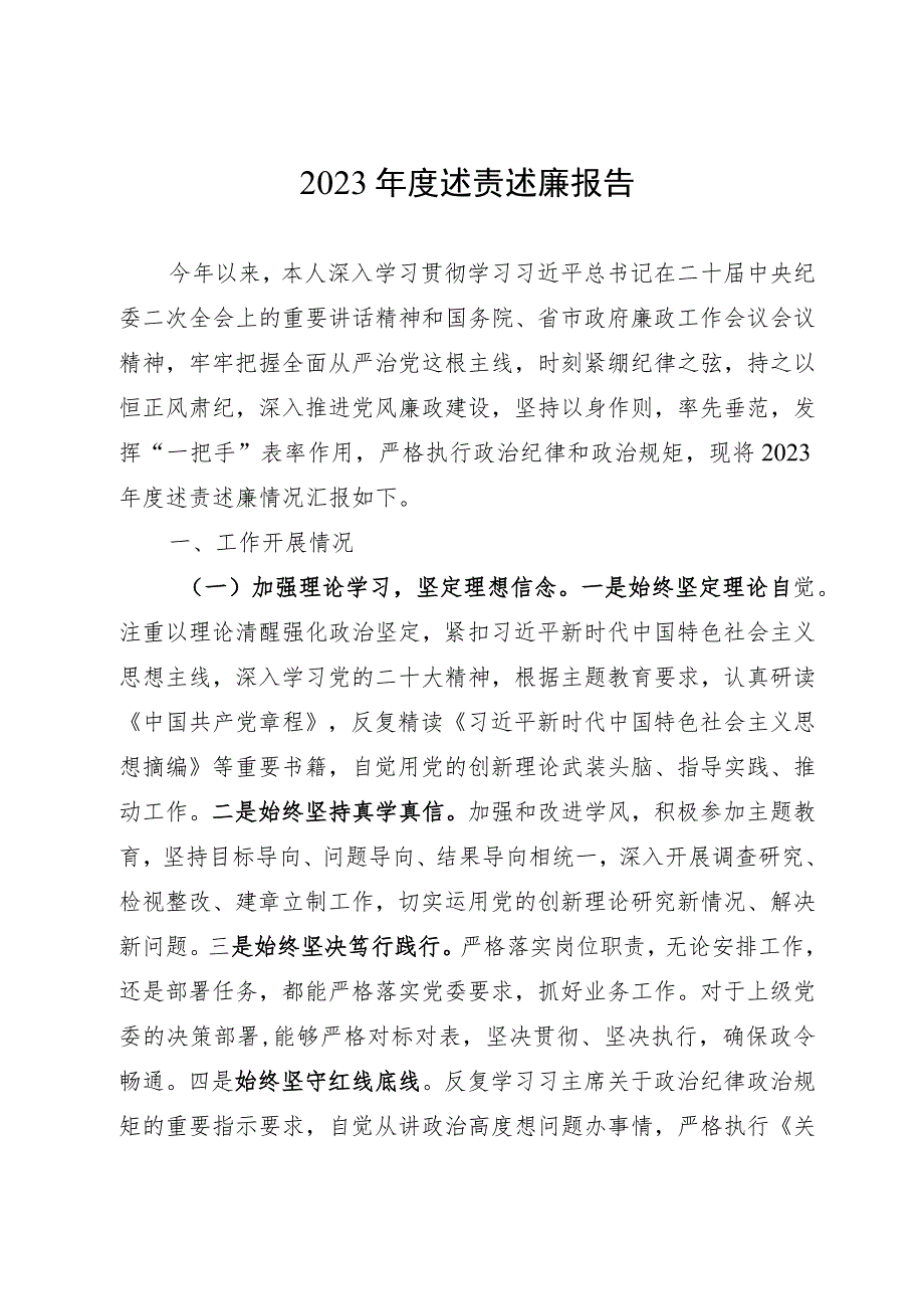 党员领导干部2023年度述责述廉报告 .docx_第1页