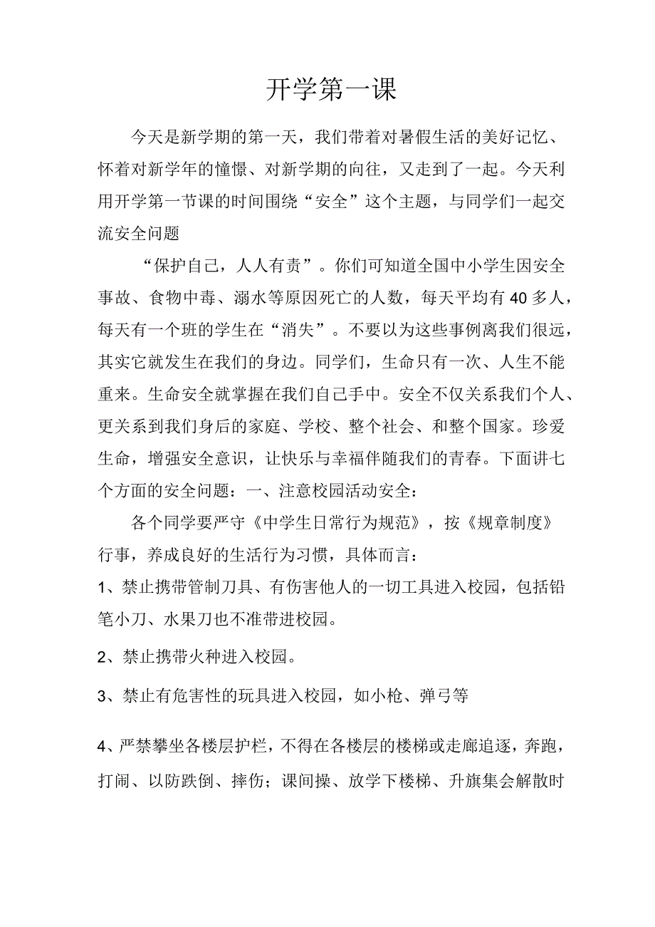 开展开学第一课教案.docx_第1页