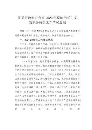 某某市政府办公室2023年整治形式主义为基层减负工作情况总结.docx