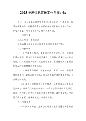 2023年度信息宣传工作考核办法.docx