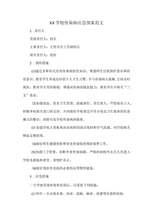 XX学校传染病应急预案范文.docx