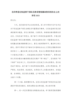 在四季度纪检监察干部队伍教育整顿廉政教育报告会上的讲话2023.docx