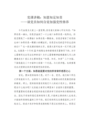党课讲稿：知恩知足知责——谈党员如何自觉加强党性修养.docx