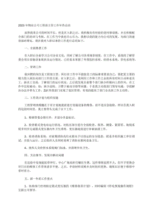2023年物业公司工程部主管工作年终总结.docx