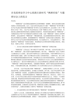在党组理论学习中心组践行新时代“枫桥经验”专题研讨会上的发言.docx