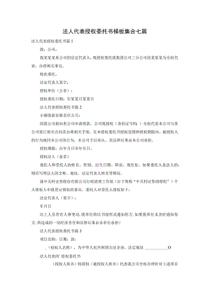 法人代表授权委托书模板集合七篇.docx