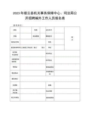 浙江省国家公务员（机关工作人员）考试考生情况登记表.docx