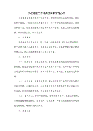 学校党建工作经费使用和管理办法.docx