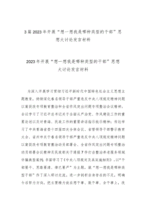 3篇2023年开展“想一想我是哪种类型的干部”思想大讨论发言材料.docx