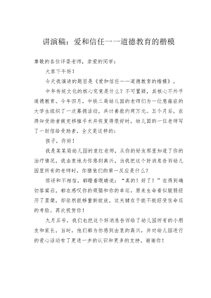 讲演稿：爱和信任——道德教育的楷模.docx