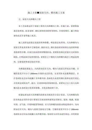 施工方案-屋面天沟、檐沟施工方案.docx