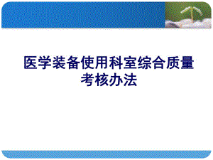 医学装备使用科室综合质量考核办法..ppt