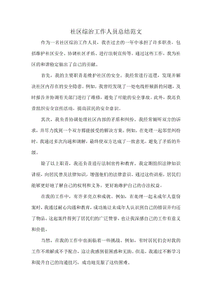 社区综治工作人员总结范文.docx