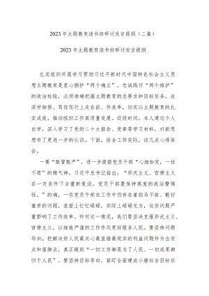 2023年主题教育读书班研讨发言提纲(二篇).docx