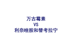 万古霉素VS利奈唑胺和替考拉宁.ppt