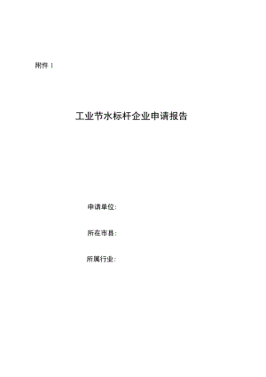工业节水标杆企业申请报告、相关标准及技术考核要求.docx
