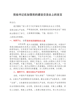 党组书记在加强党的建设交流会上的发言.docx