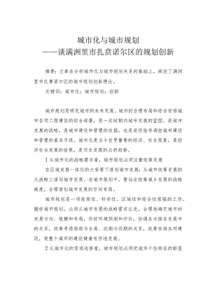 城市化与城市规划——谈满洲里市扎赉诺尔区的规划创新.docx