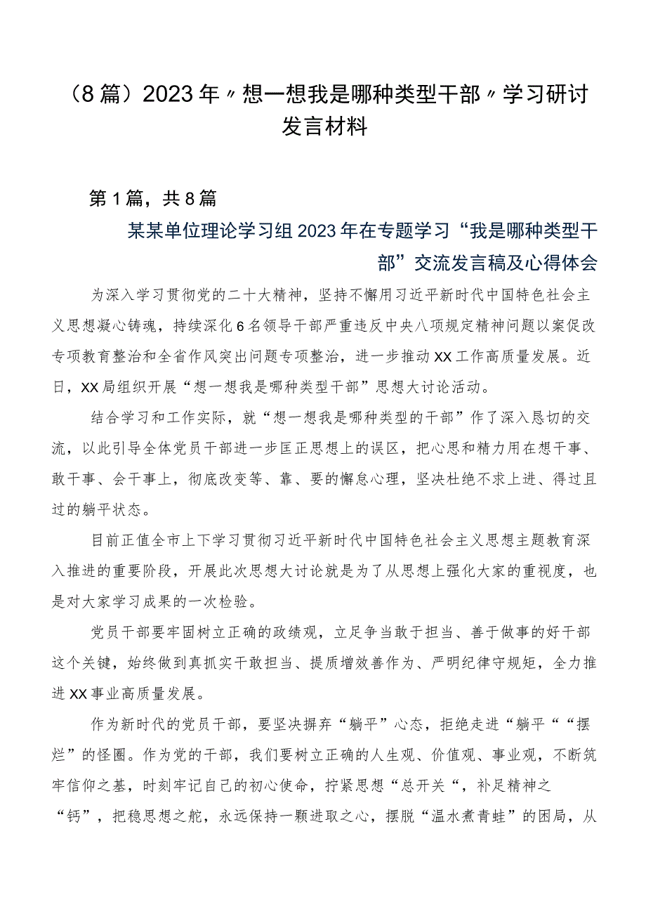 (8篇)2023年“想一想我是哪种类型干部”学习研讨发言材料.docx_第1页