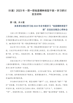 （8篇）2023年“想一想我是哪种类型干部”学习研讨发言材料.docx