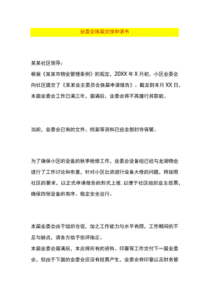 业委会换届交接申请书.docx