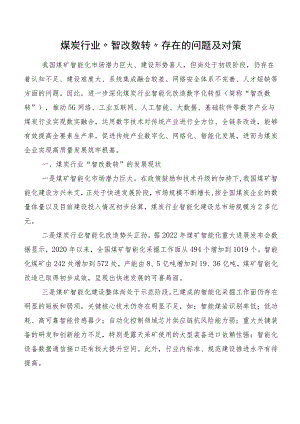 煤炭行业“智改数转”存在的问题及对策.docx