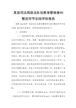 某县司法局政法队伍教育整顿查纠整改环节总结评估报告.docx