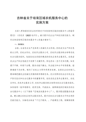 吉林省关于培育区域农机服务中心的实施方案-全文及遴选申报书.docx