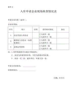 入库申请企业现场核查情况登记表.docx