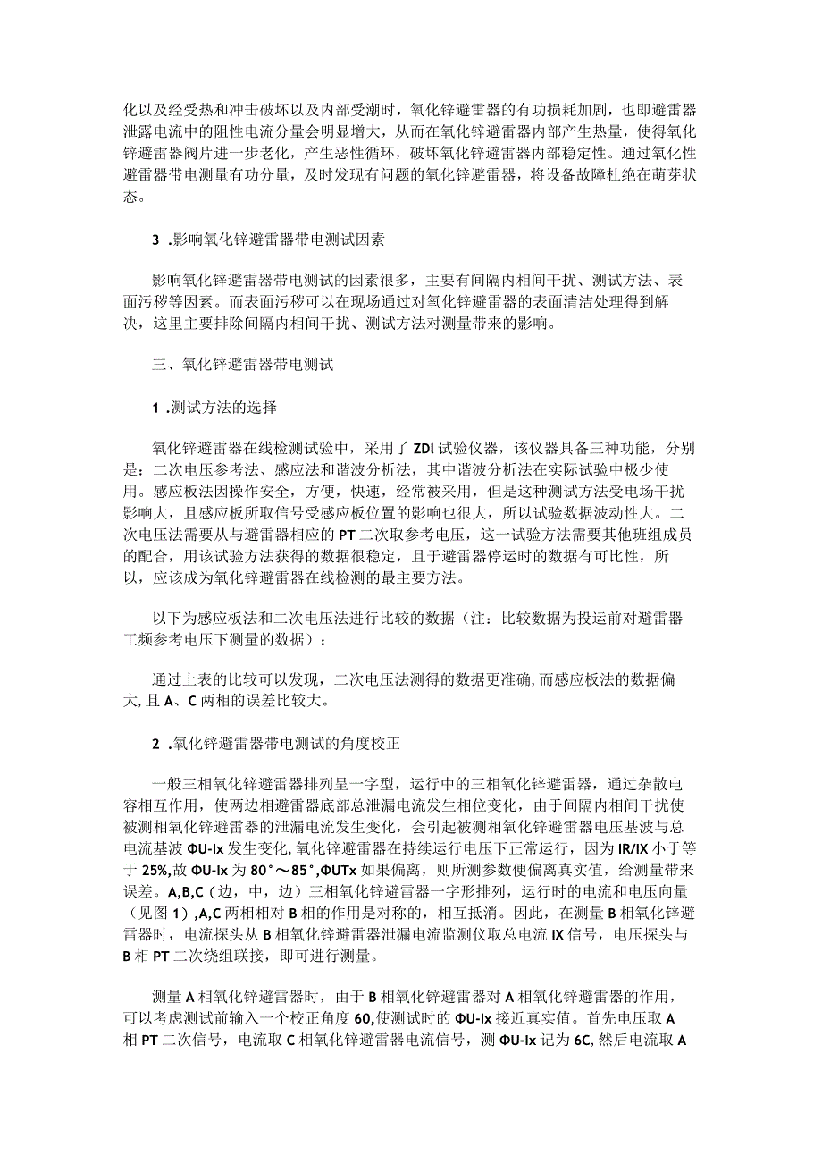 关于氧化锌避雷器带电测量的探讨.docx_第2页